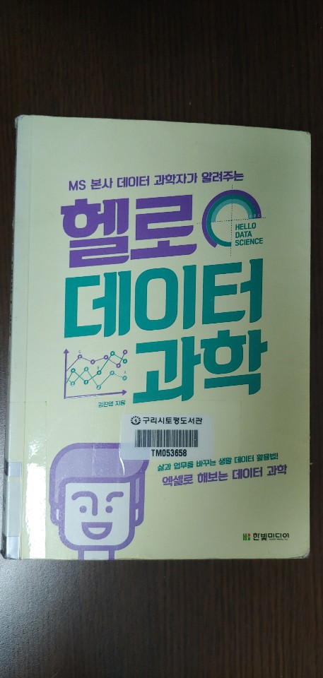 도서 리뷰) 헬로 데이터 과학